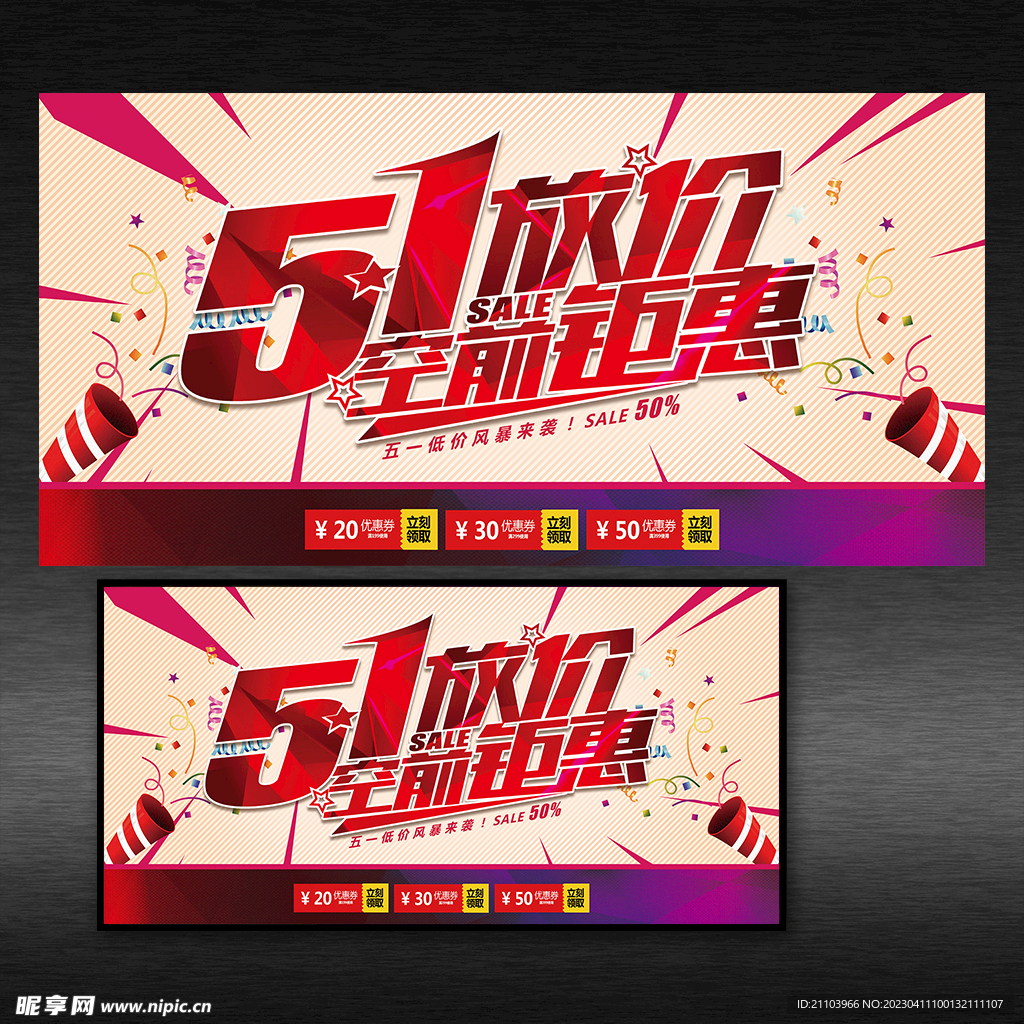 51促销背景展板