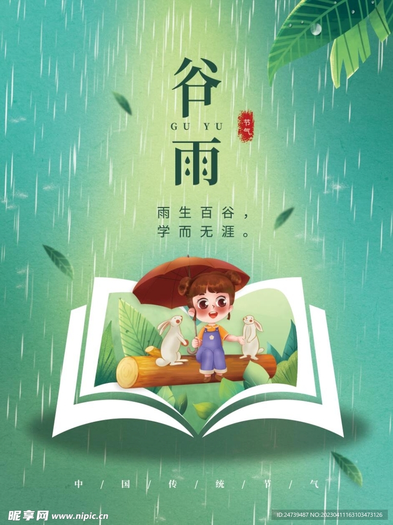 谷雨