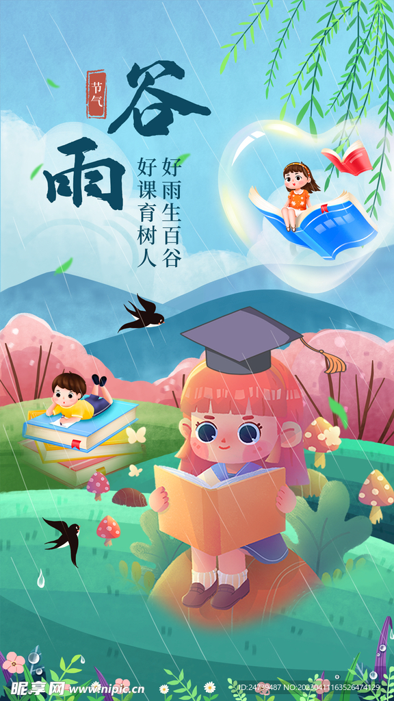 谷雨