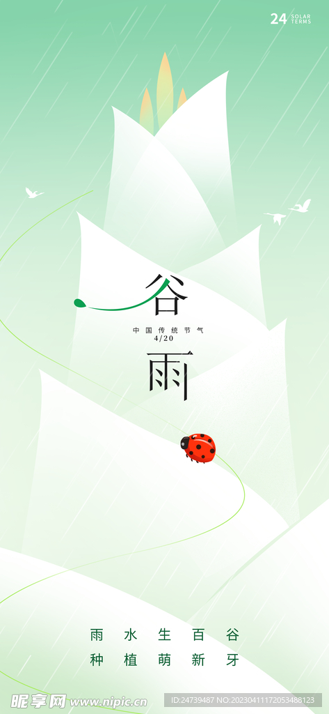 谷雨