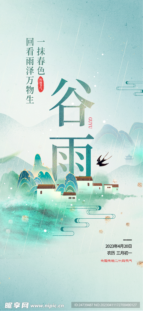 谷雨