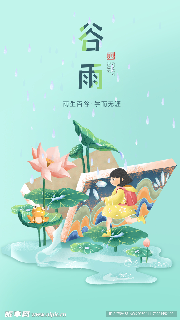 谷雨