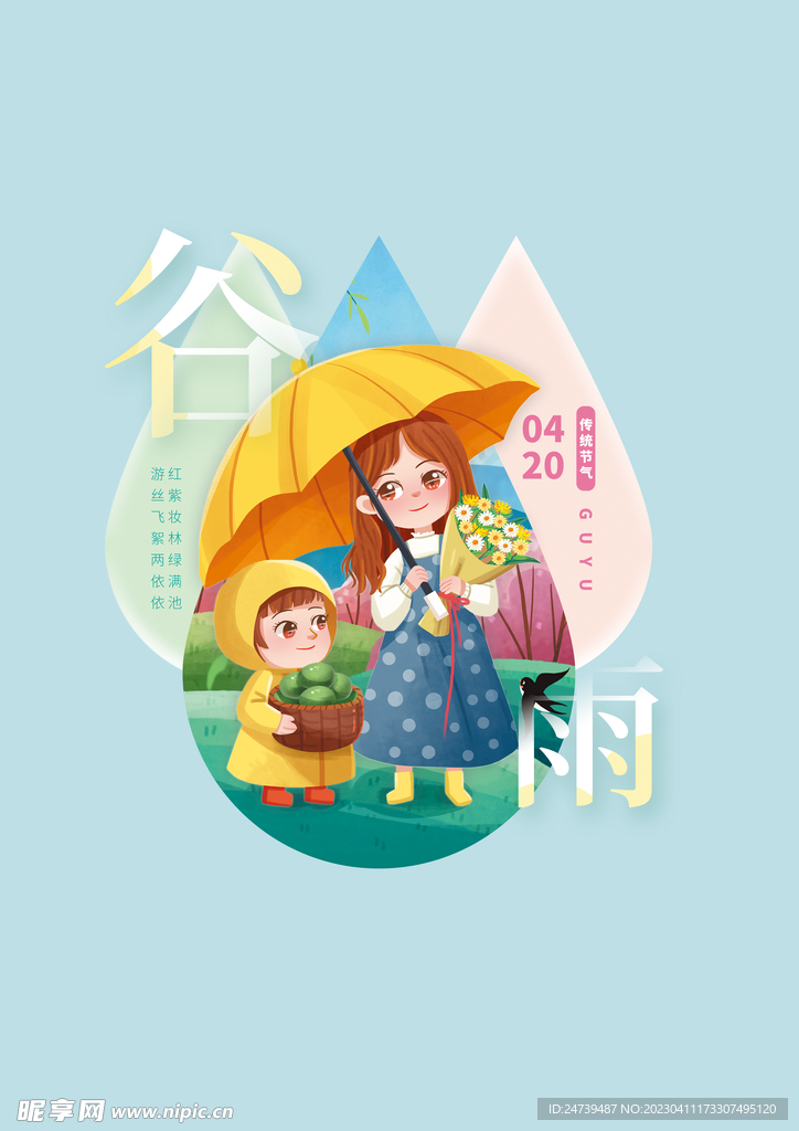 谷雨素材