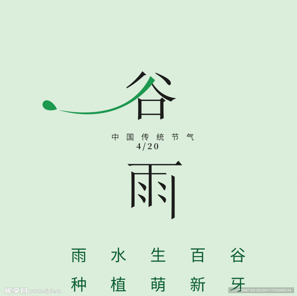 谷雨文字