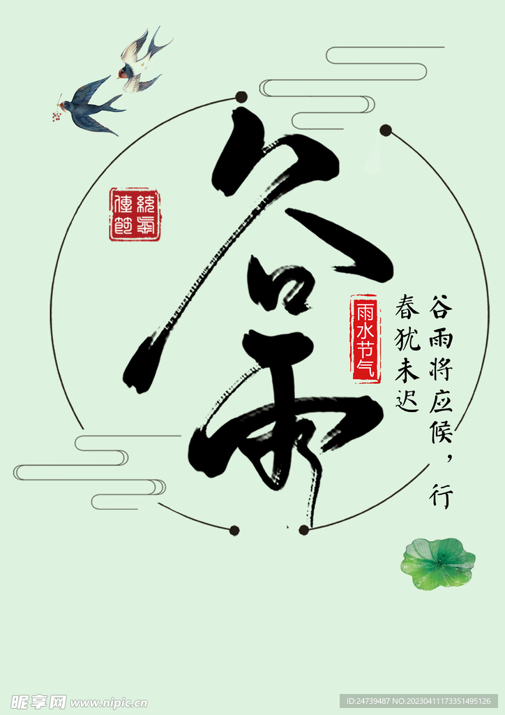 谷雨文字