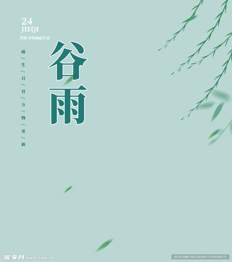 谷雨文字