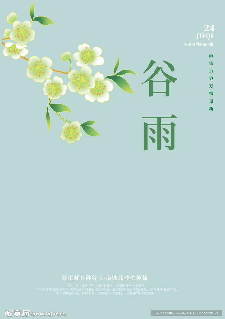 谷雨文字