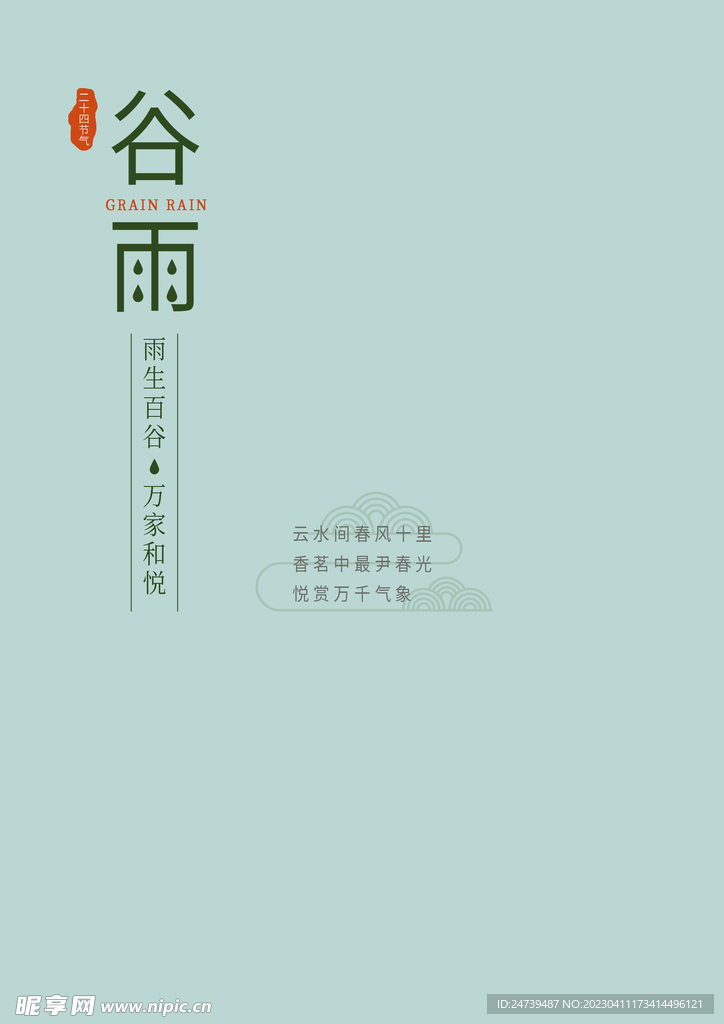 谷雨文字