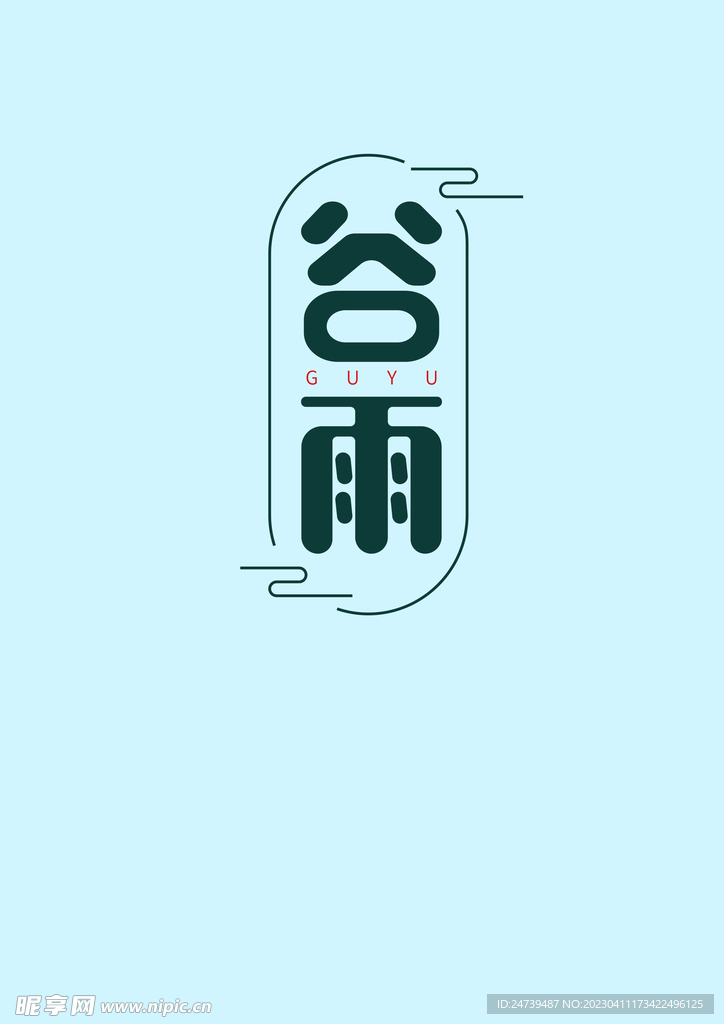 谷雨文字