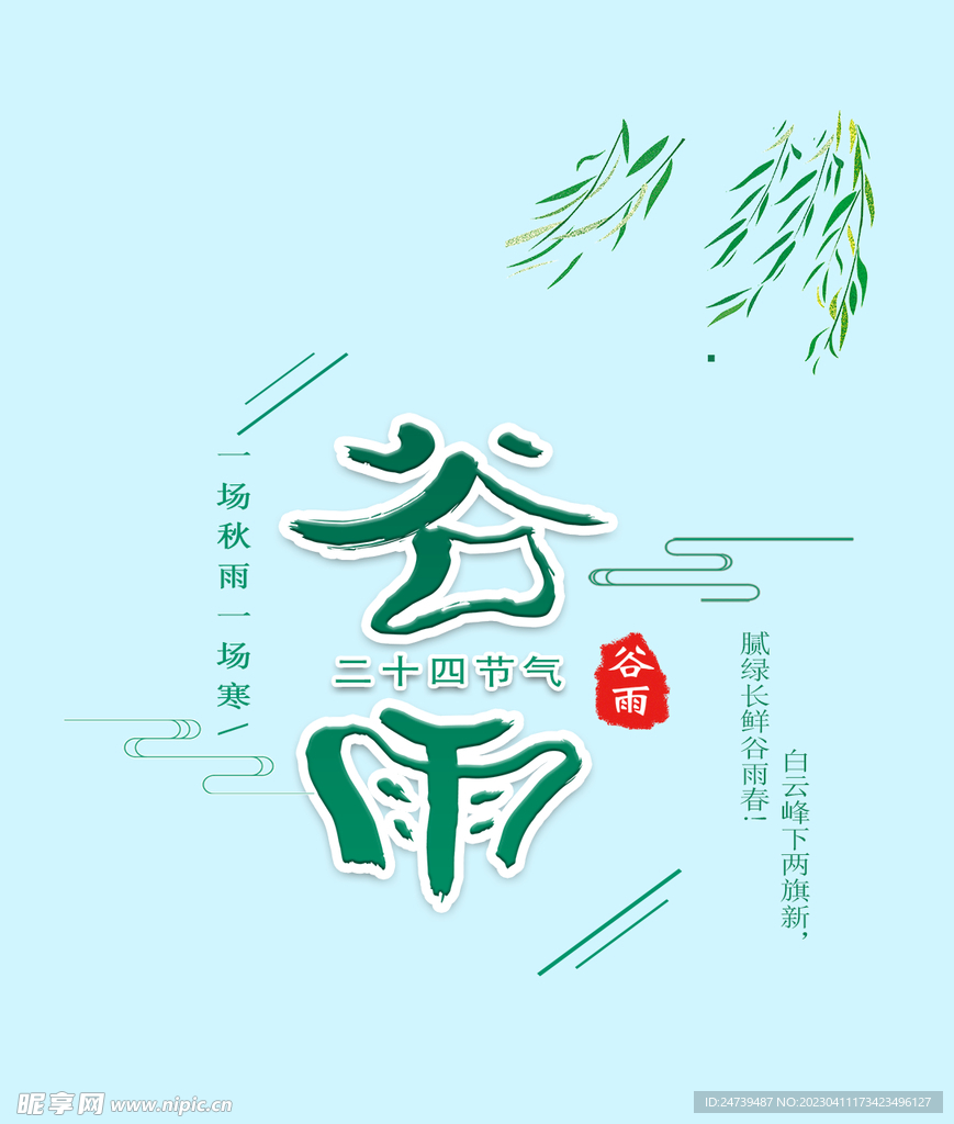 谷雨文字