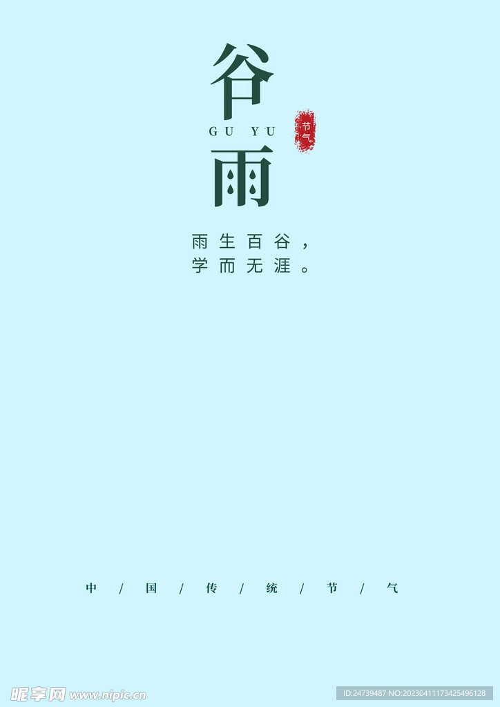 谷雨文字