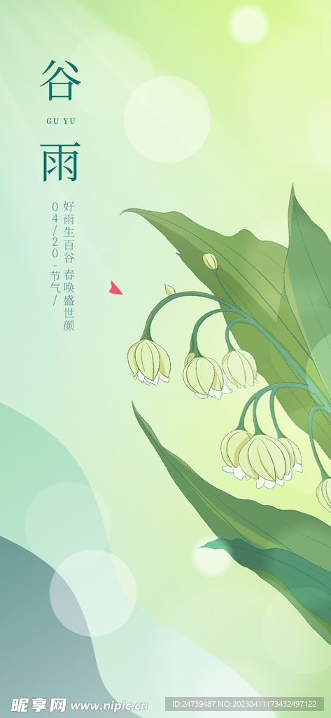 谷雨