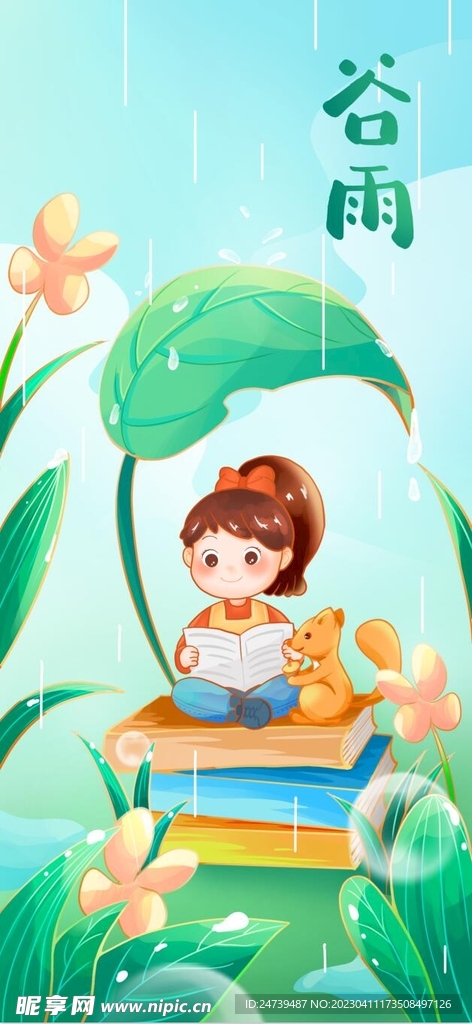 谷雨