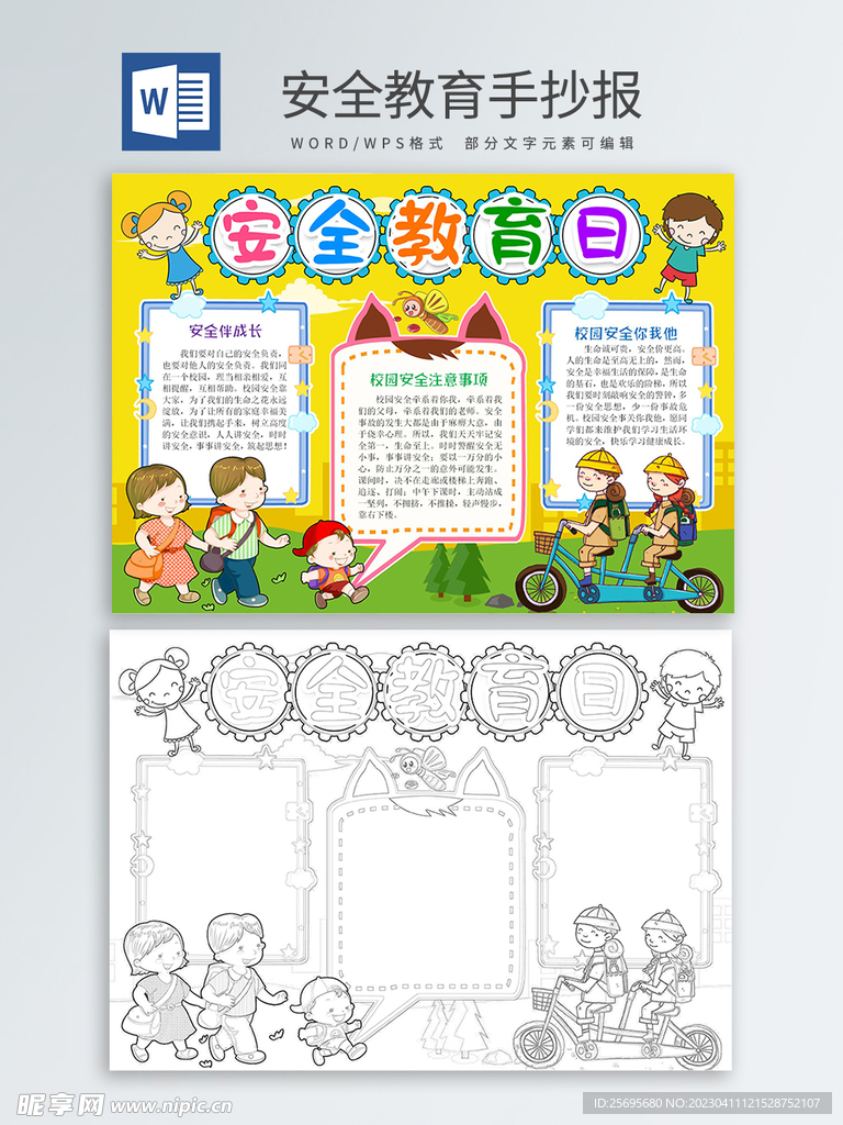 安全教育手抄报