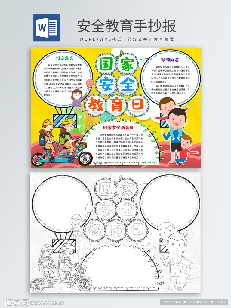 安全教育手抄报