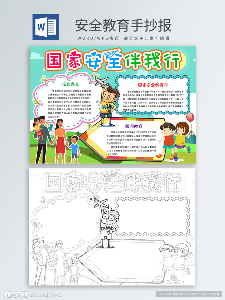 安全教育手抄报