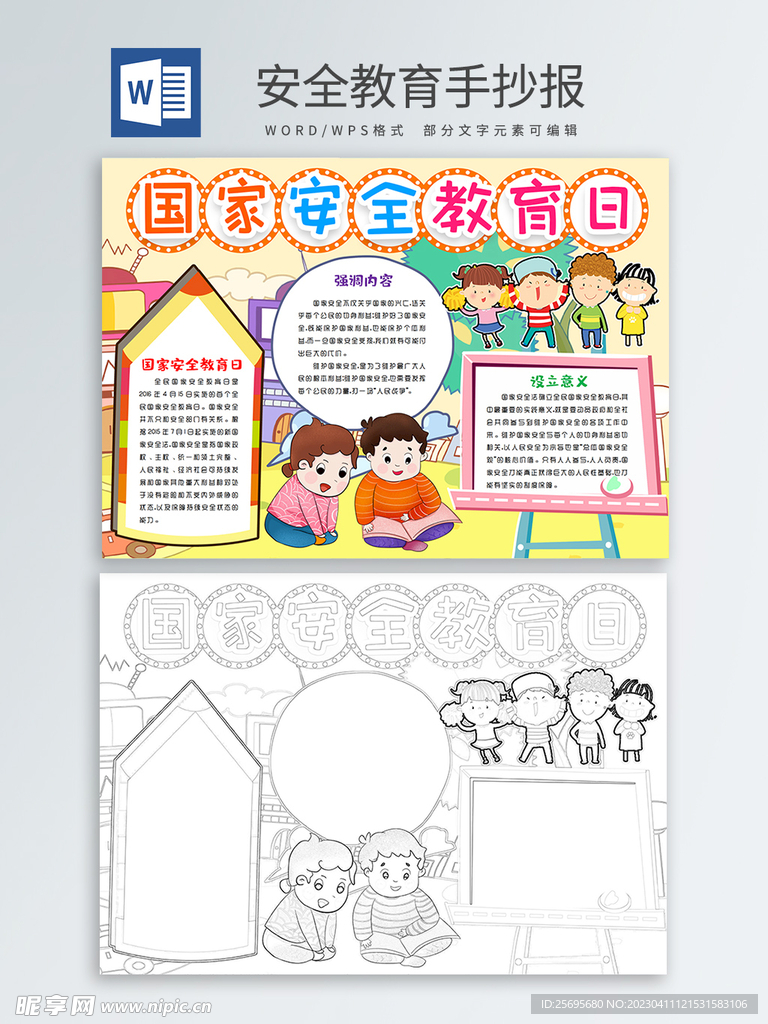 安全教育手抄报