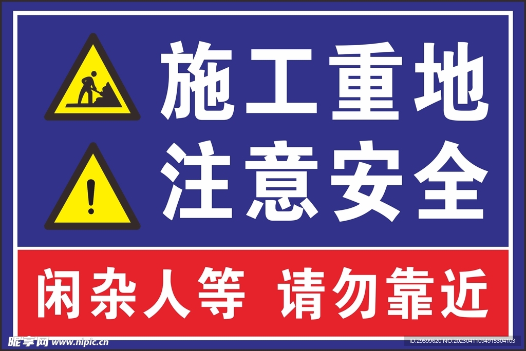 施工重地