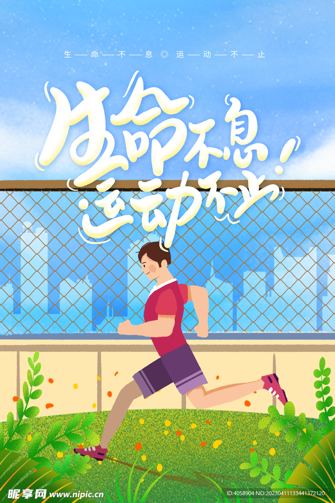 生命不息运动不止