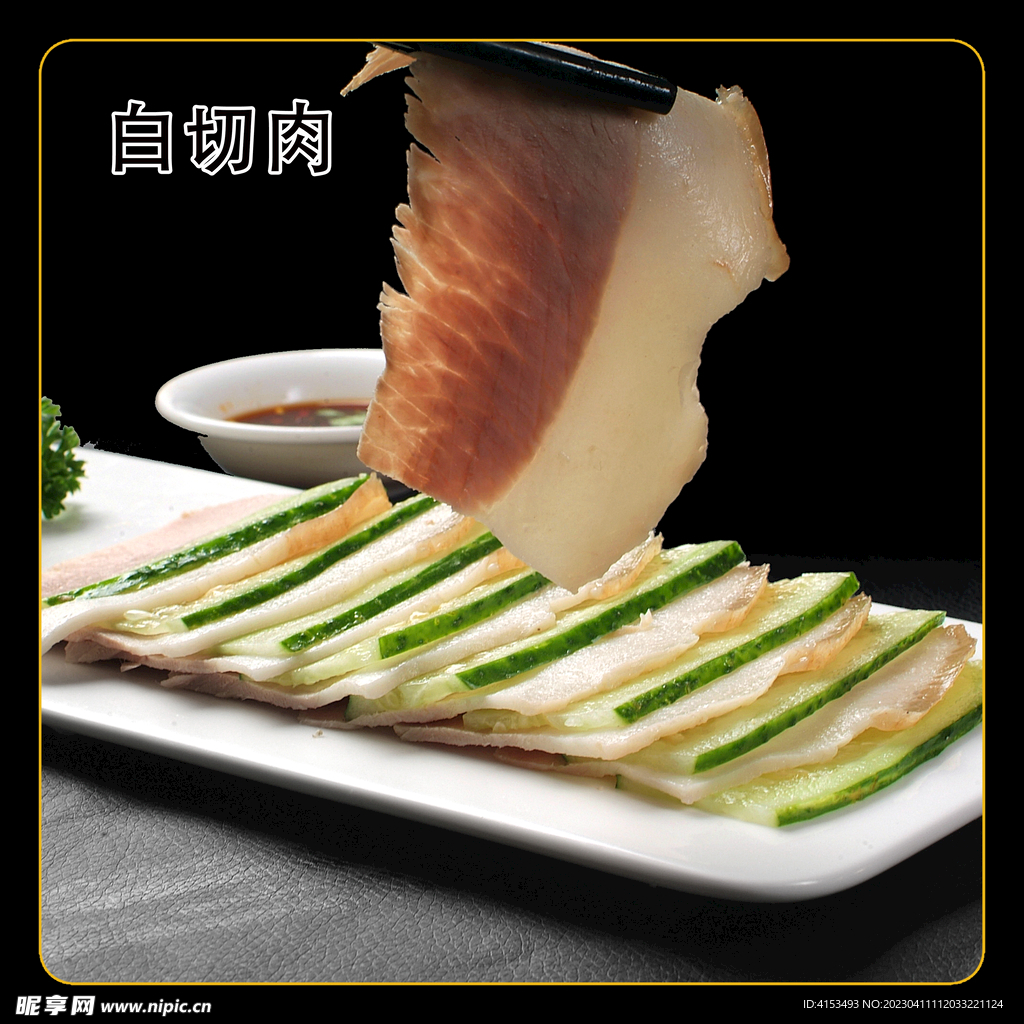 白切肉
