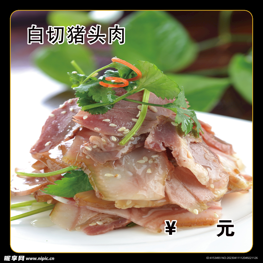 白切猪头肉
