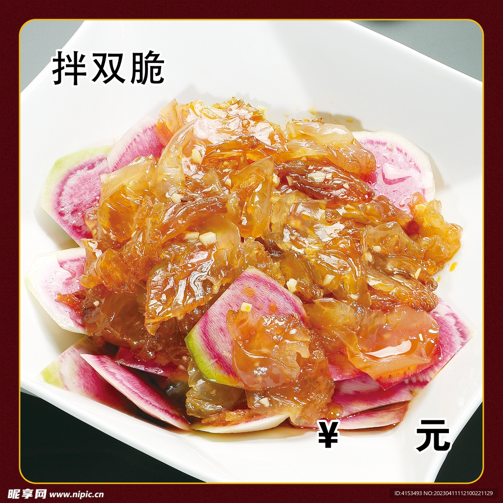 拌双脆
