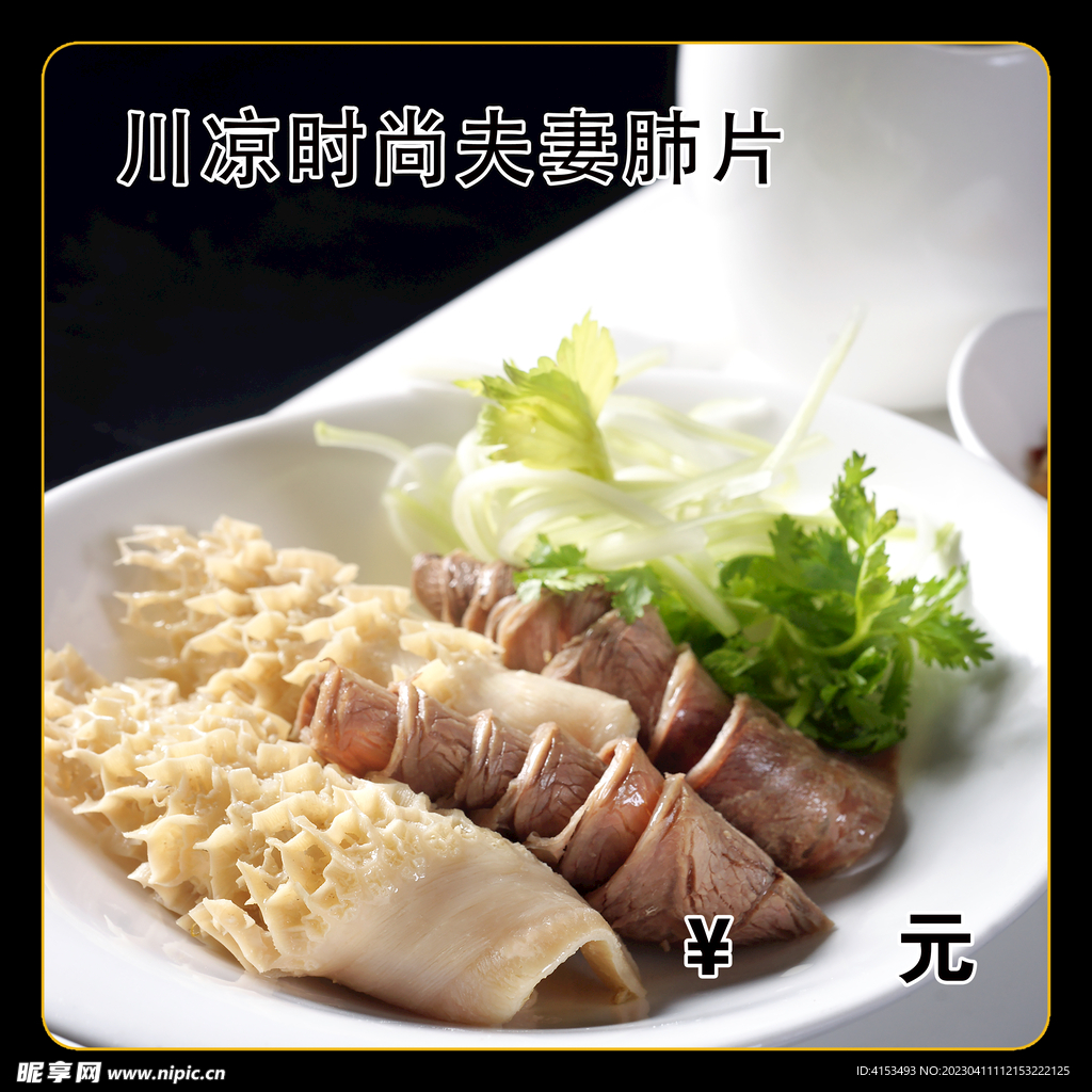 川凉时尚夫妻肺片