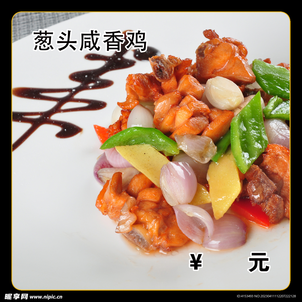 葱头咸香鸡