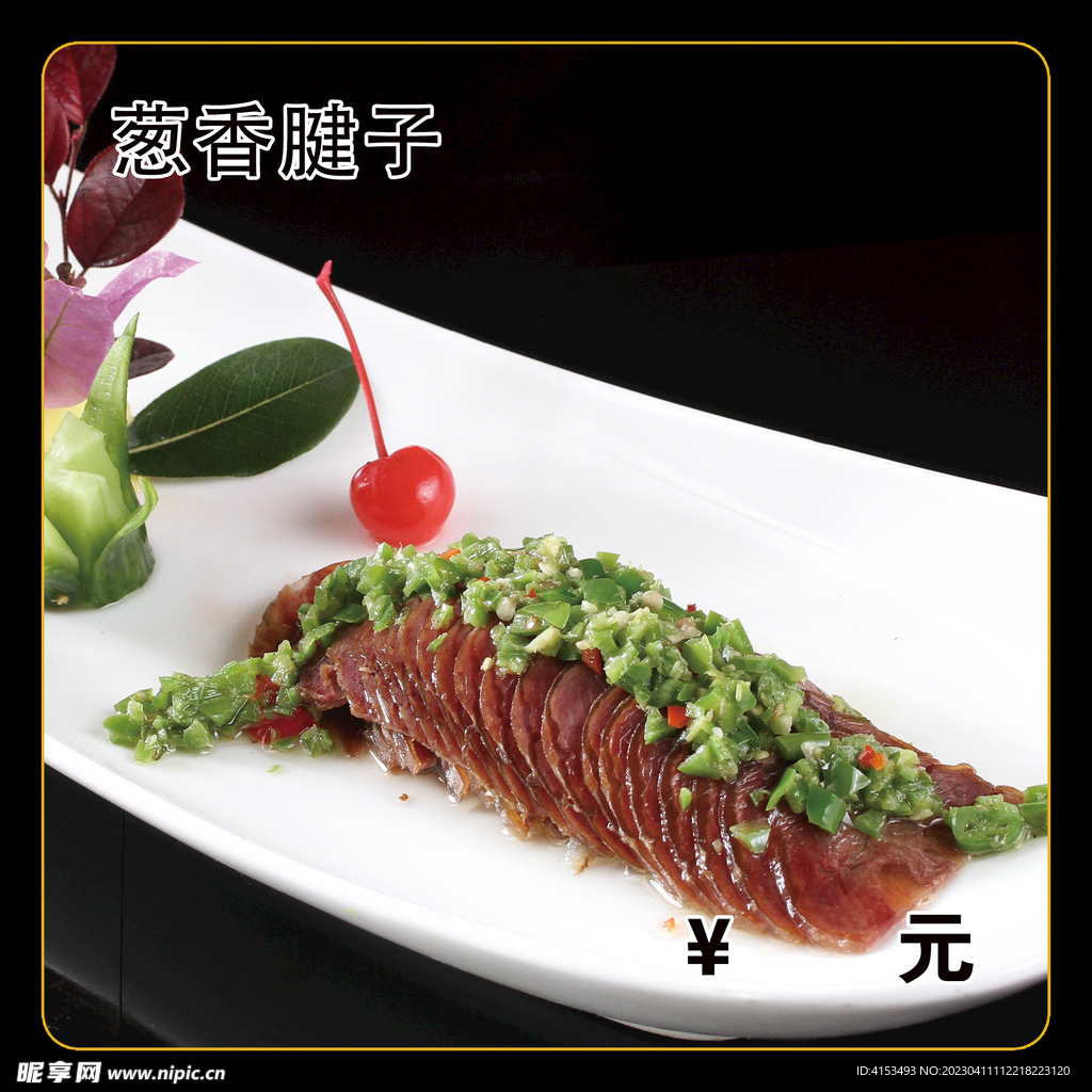 葱香腱子