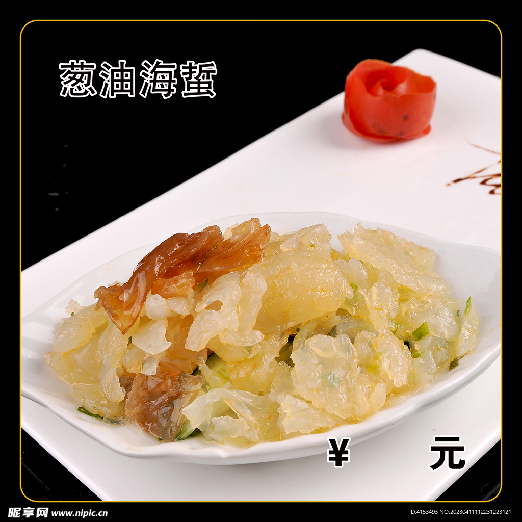 葱油海蜇