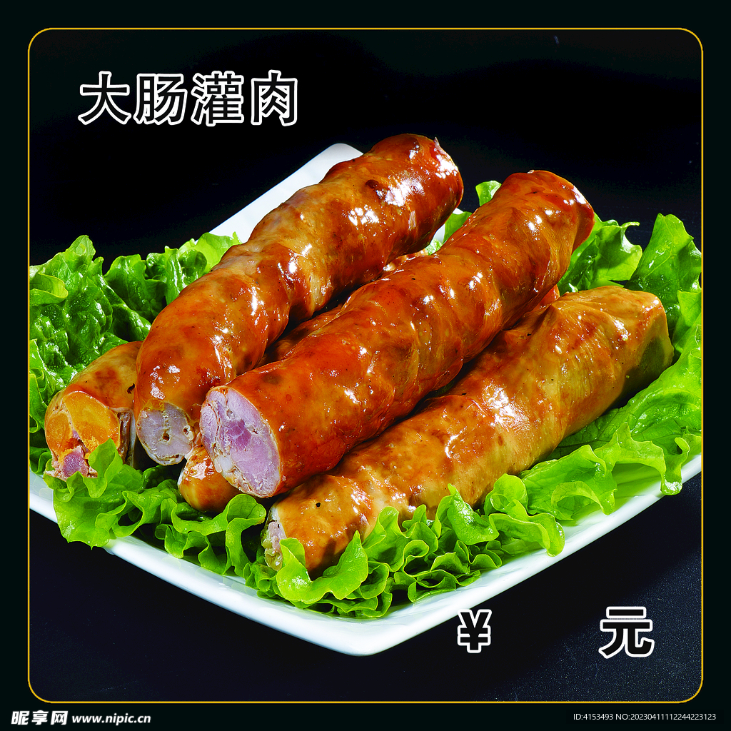 大肠灌肉