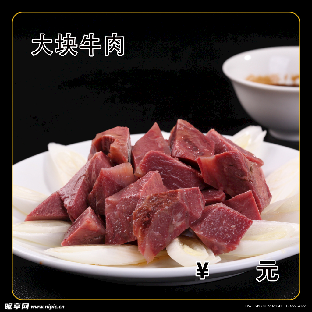 大块牛肉