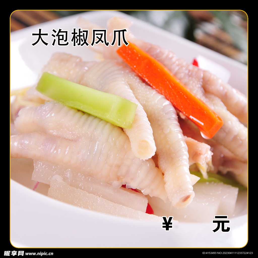 大泡椒凤爪