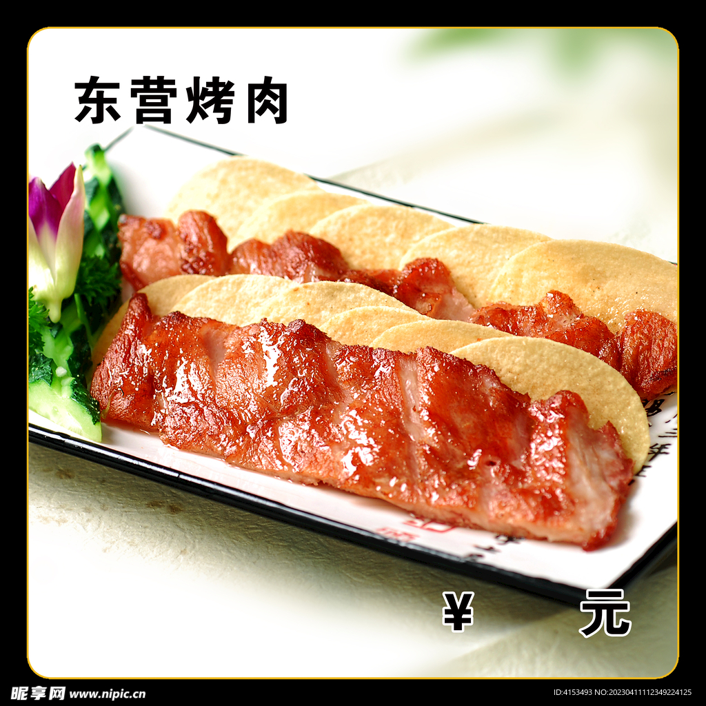 东营烤肉