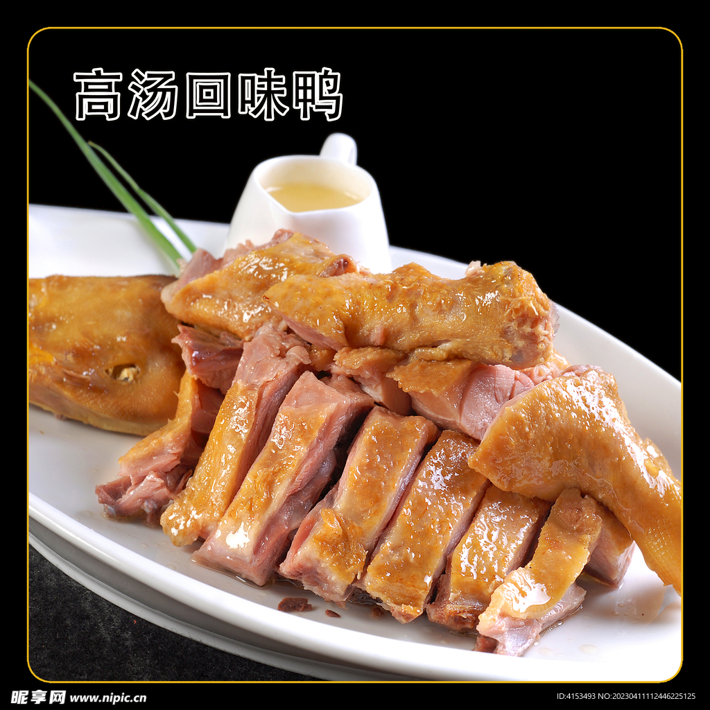 高汤回味鸭