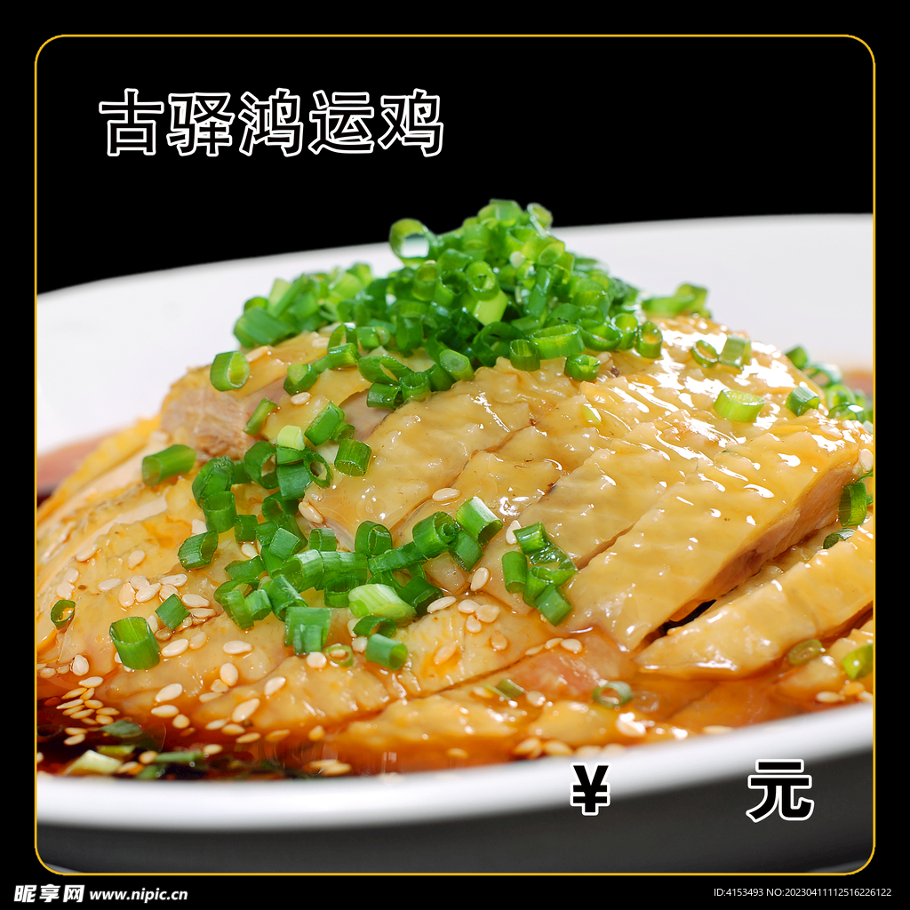 古驿鸿运鸡