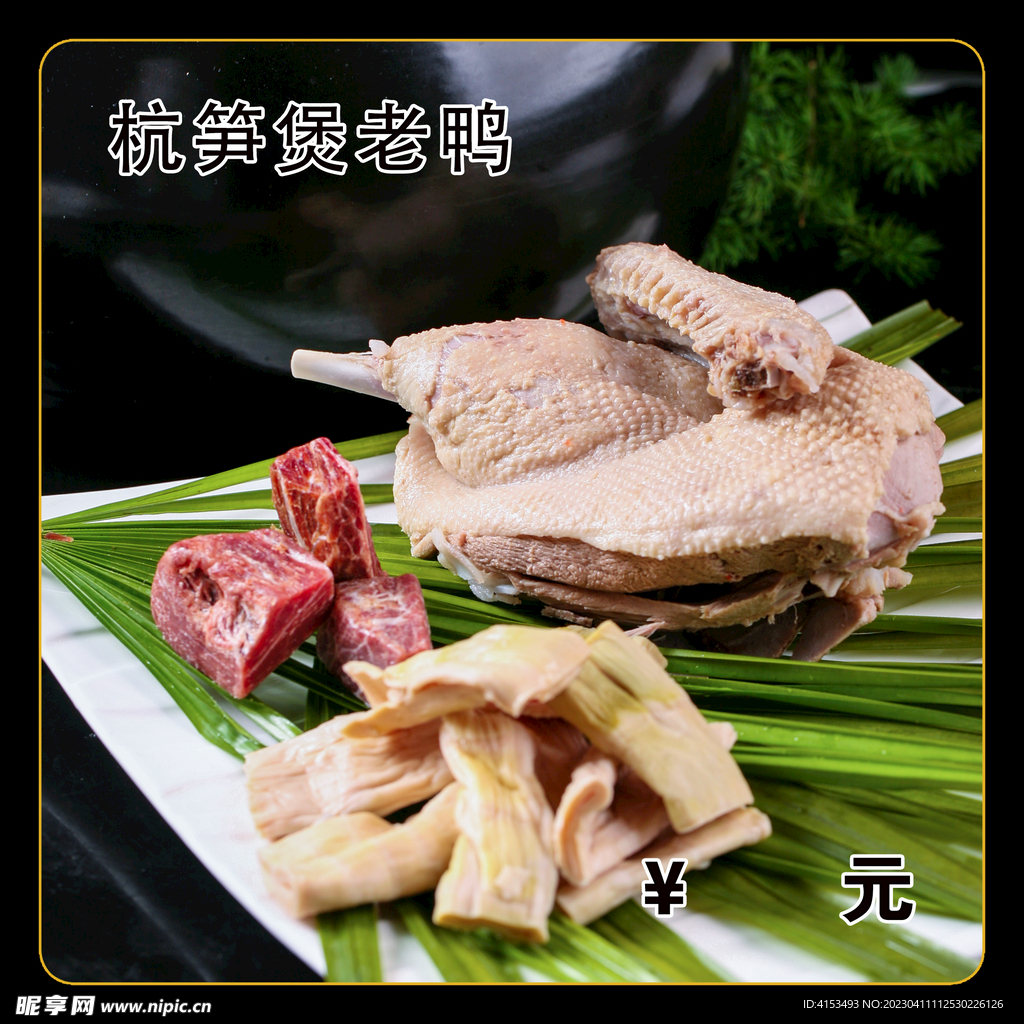 杭笋煲老鸭