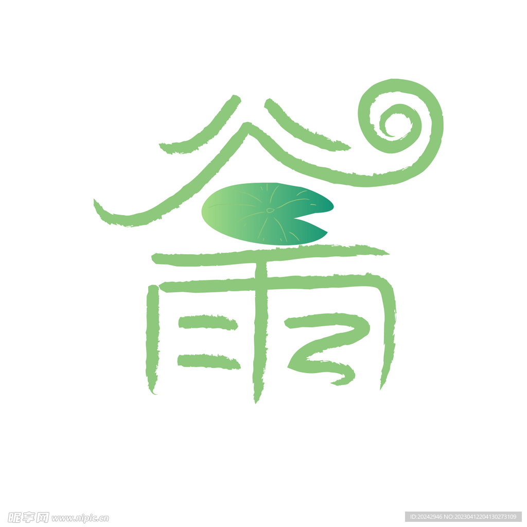 谷雨