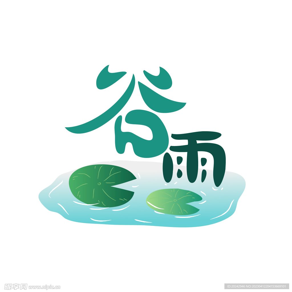 谷雨
