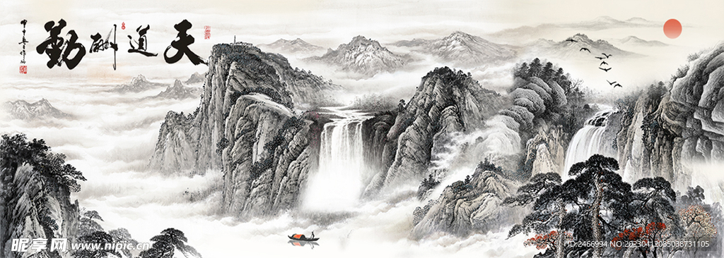 天道酬勤水墨画