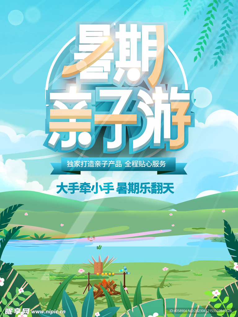 暑期亲子游