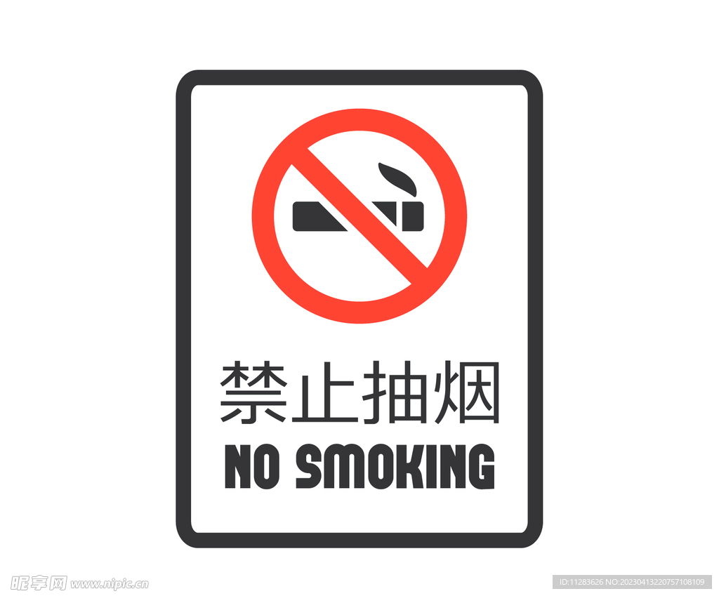禁止吸烟标