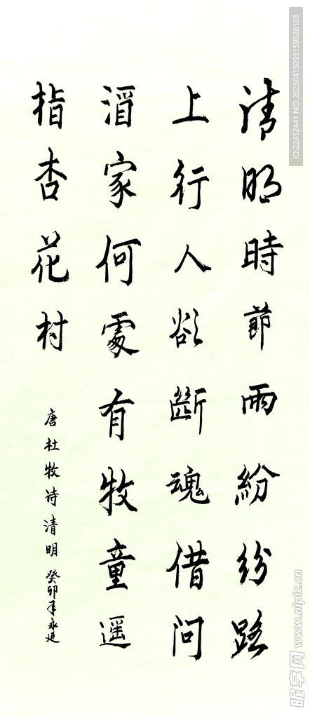 书法 唐杜牡 清明时节雨纷纷