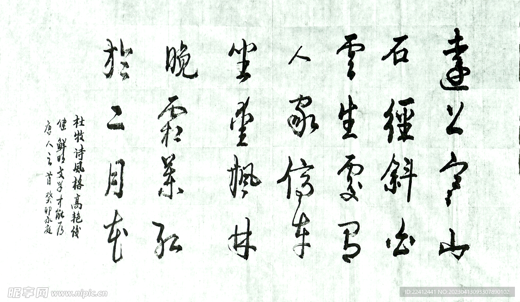 书法 唐杜牡 远上寒山石径斜 