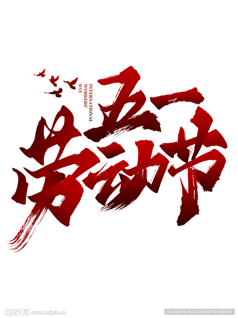 劳动节