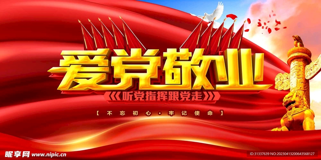 爱党敬业