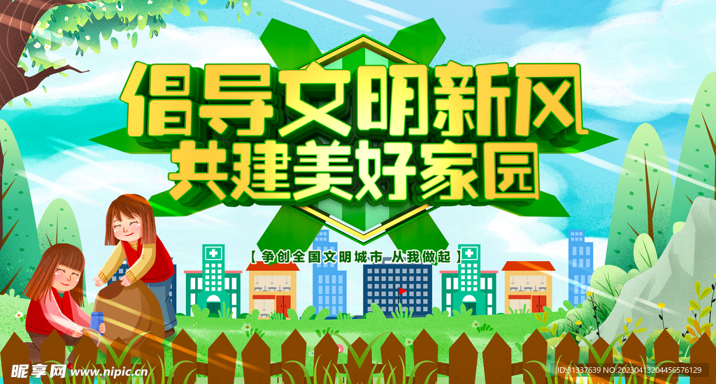 文明城市 