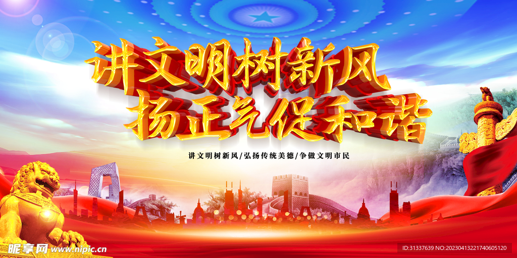 讲文明树新风扬正气促和谐