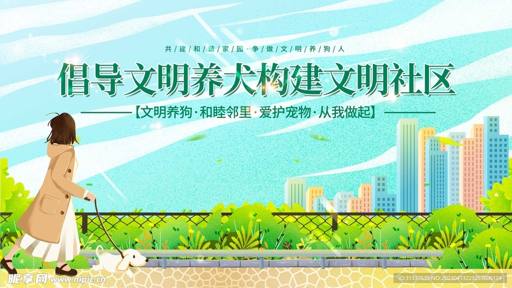 文明养犬