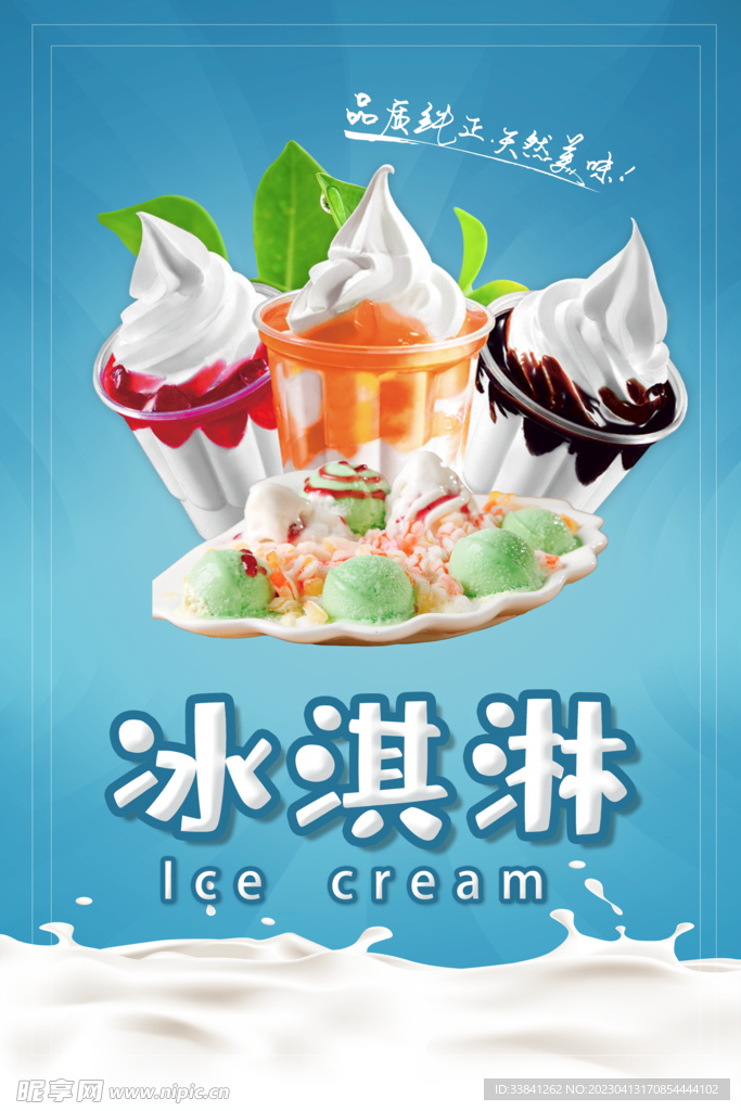 冰淇淋海报